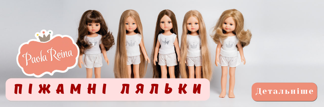 Піжамні ляльки Paola Reina